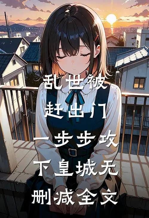 乱世被赶出门,一步步攻下皇城无删减全文在线阅读