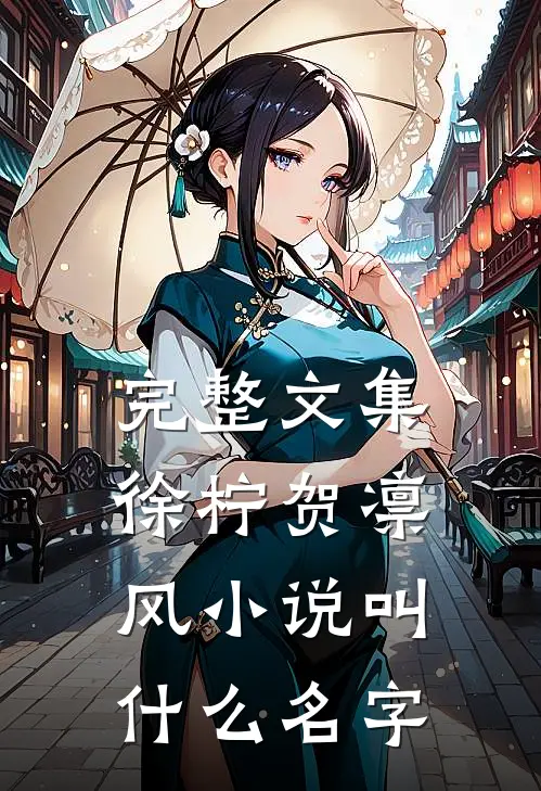 完整文集徐柠贺凛风小说叫什么名字