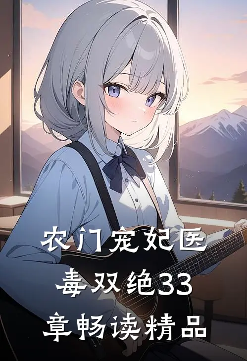 农门宠妃医毒双绝33章畅读精品