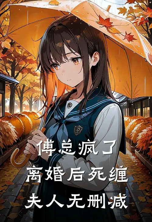 傅总疯了,离婚后死缠夫人无删减