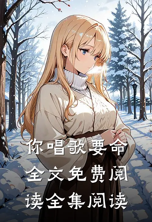 你唱歌要命全文免费阅读全集阅读