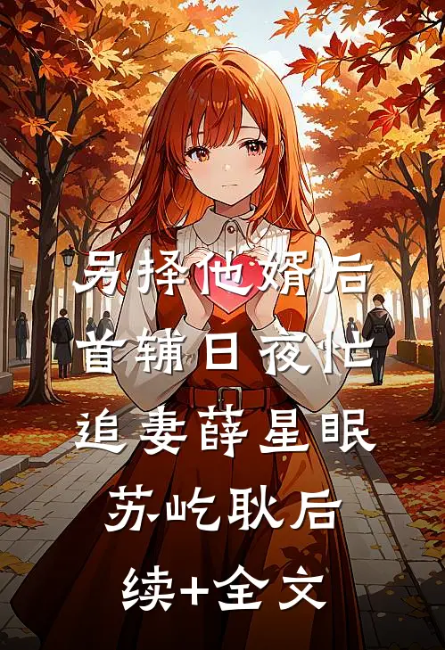 另择他婿后，首辅日夜忙追妻薛星眠苏屹耿后续+全文