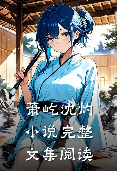 萧屹沈灼小说完整文集阅读