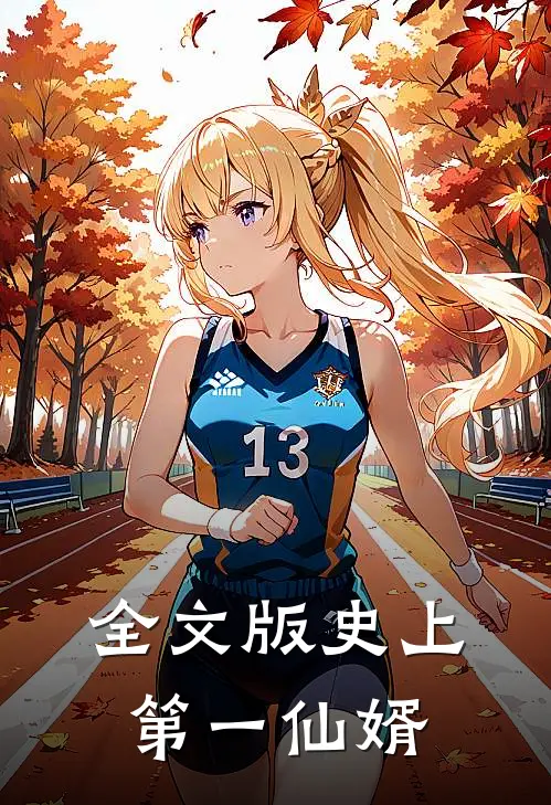 全文版史上第一仙婿