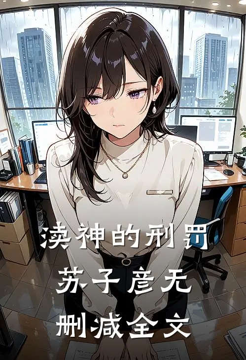 渎神的刑罚苏子彦 无删减全文