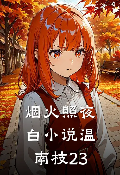 烟火照夜白小说温南枝23