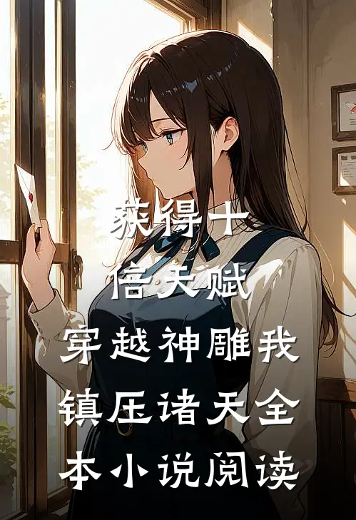 获得十倍天赋，穿越神雕我镇压诸天全本小说阅读