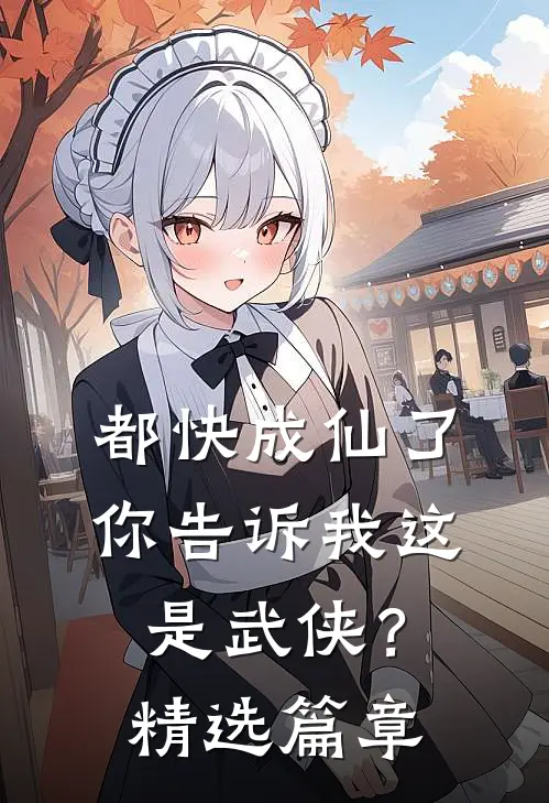 都快成仙了,你告诉我这是武侠?精选篇章免费阅读
