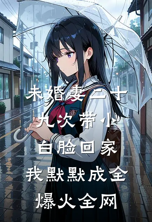 未婚妻二十九次带小白脸回家，我默默成全爆火全网