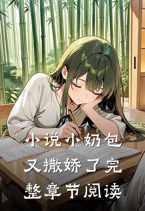小说小奶包又撒娇了完整章节阅读