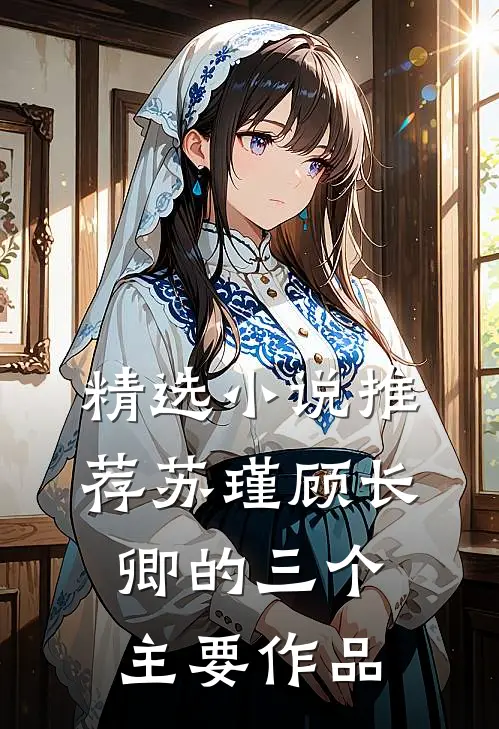 精选小说推荐苏瑾顾长卿的三个主要作品