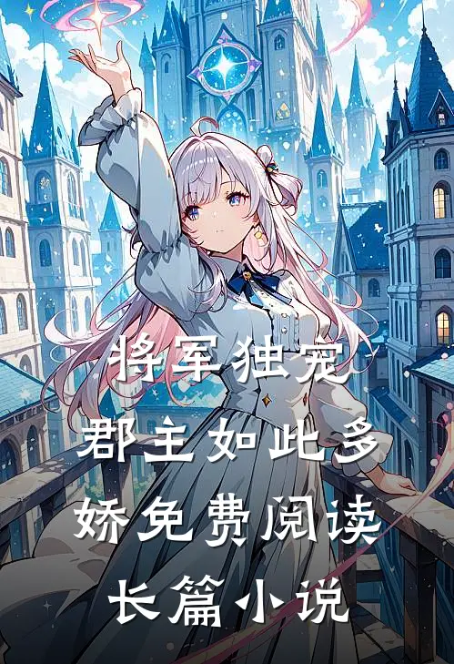 将军独宠,郡主如此多娇免费阅读长篇小说