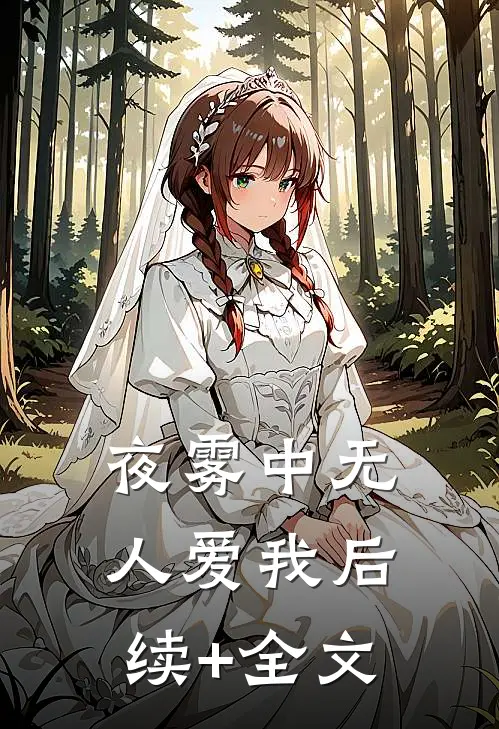 夜雾中无人爱我后续+全文