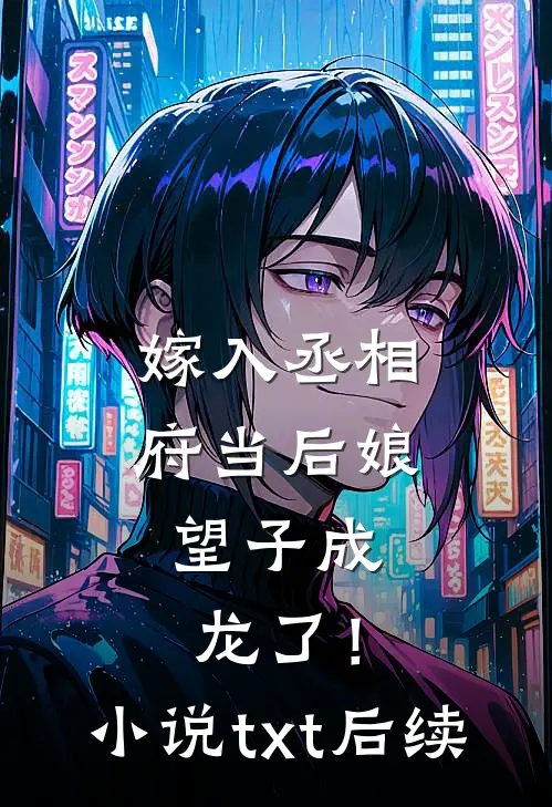 嫁入丞相府当后娘,望子成龙了!txt后续免费阅读