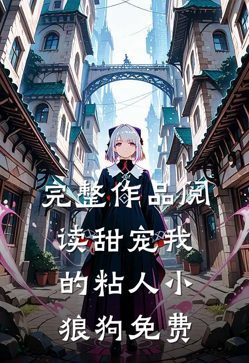 完整作品阅读甜宠我的粘人小狼狗免费