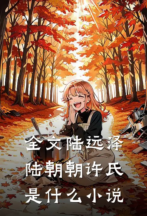 全文陆远泽陆朝朝许氏是什么小说