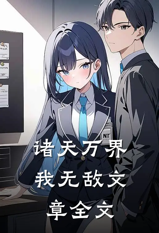 诸天万界我无敌文章全文