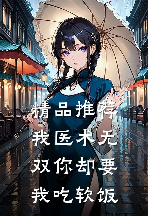 精品推荐我医术无双你却要我吃软饭