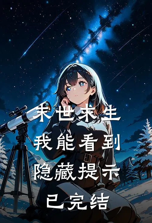 末世求生我能看到隐藏提示已完结的