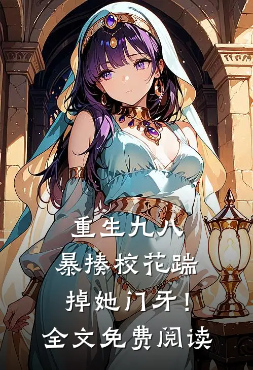 重生九八暴揍校花踹掉她门牙!全文免费阅读无弹窗