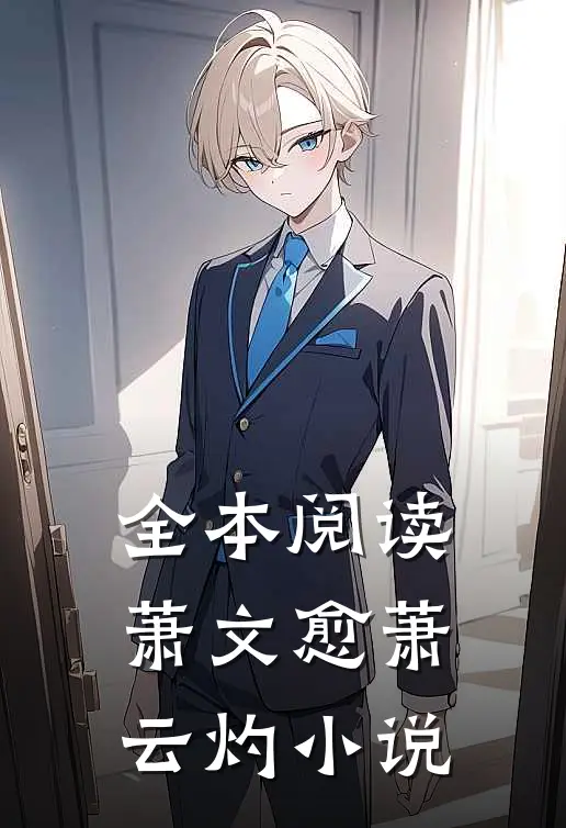 全本阅读萧文愈萧云灼小说