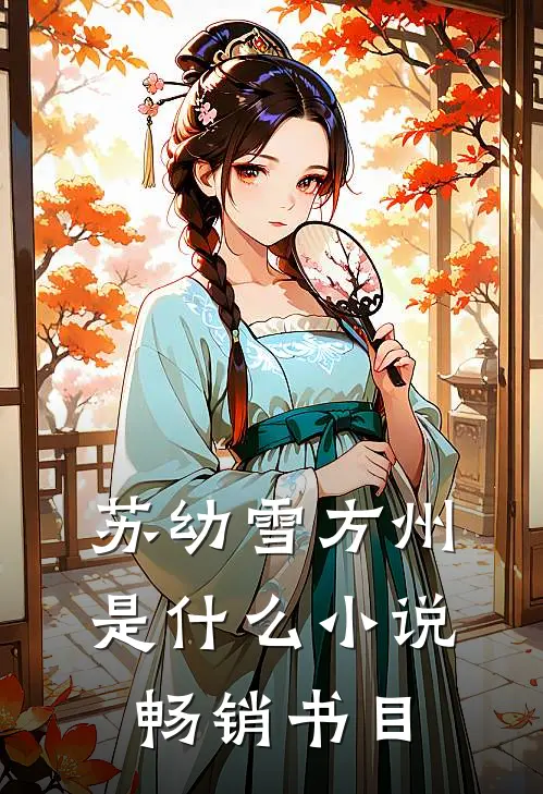 苏幼雪方州是什么小说畅销书目