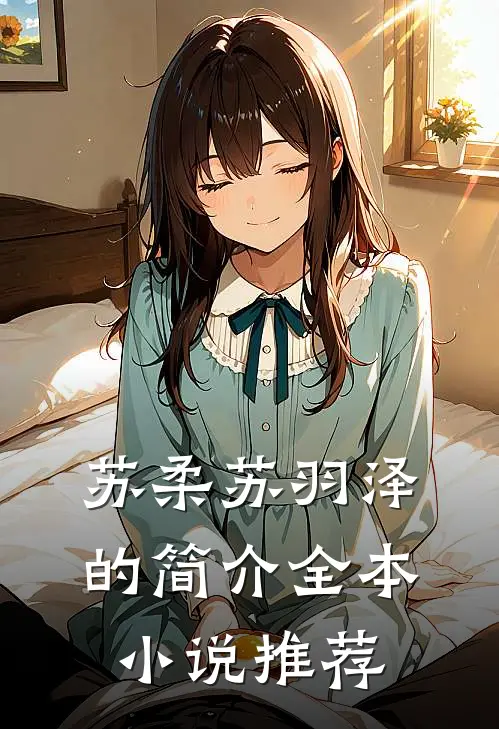 苏柔苏羽泽的简介全本小说推荐
