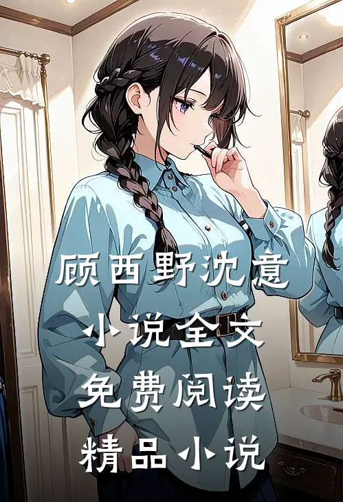 顾西野沈意小说全文免费阅读精品小说