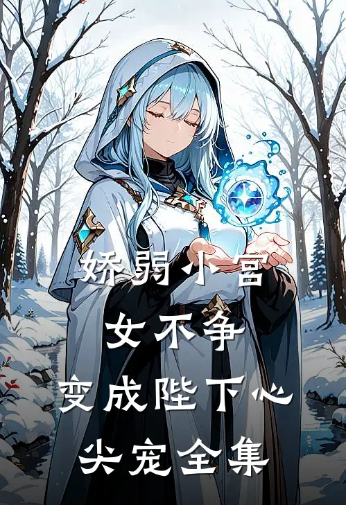 娇弱小宫女不争,变成陛下心尖宠全集免费阅读