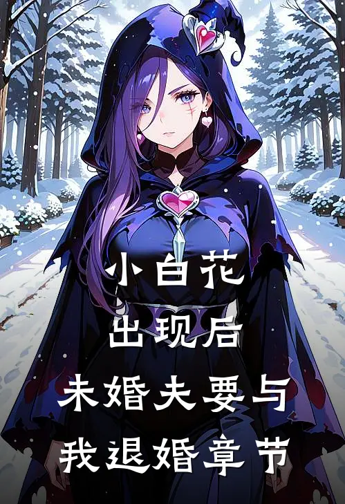 小白花出现后,未婚夫要与我退婚章节阿妤魏恒