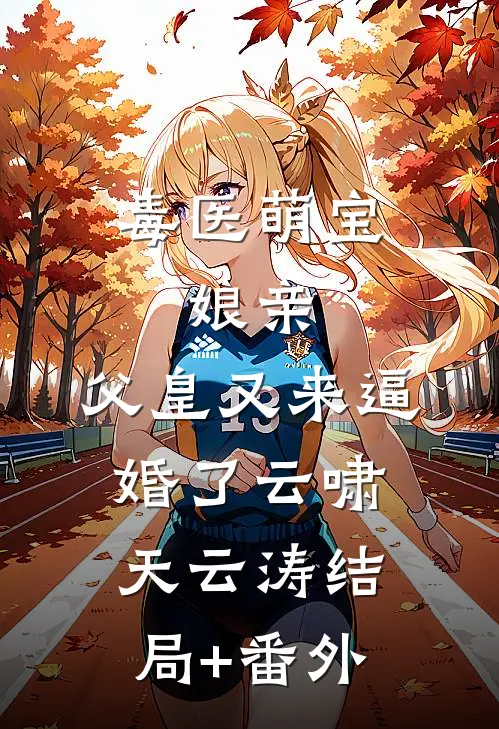 毒医萌宝：娘亲，父皇又来逼婚了云啸天云涛结局+番外