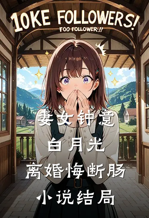 妻女钟意白月光,离婚悔断肠结局怎么样