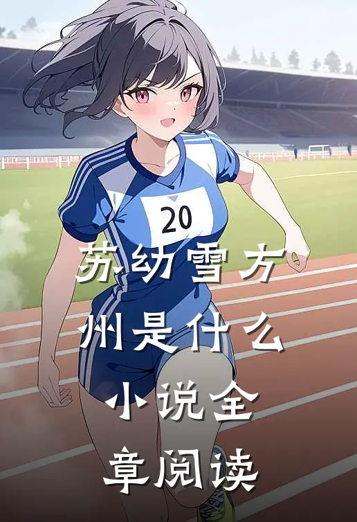 苏幼雪方州是什么小说全章阅读