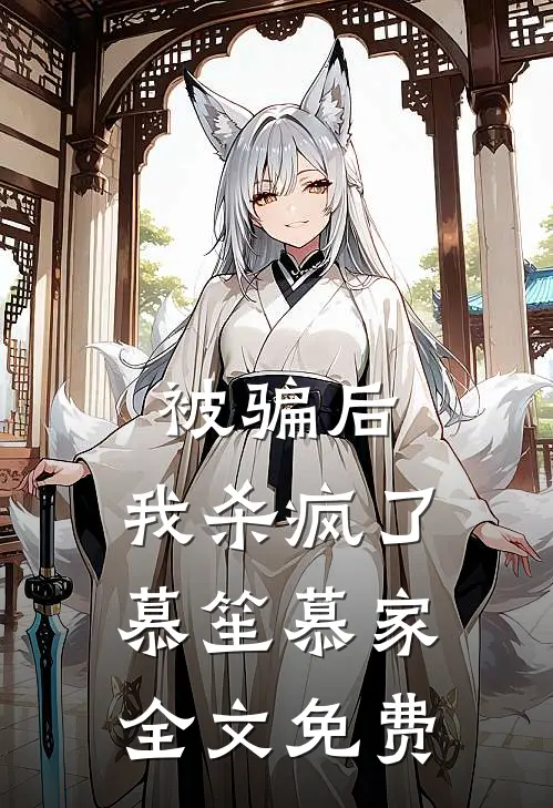 被骗后,我杀疯了慕笙慕家全文免费阅读