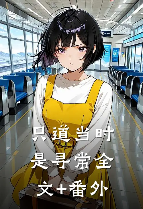 只道当时是寻常全文+番外