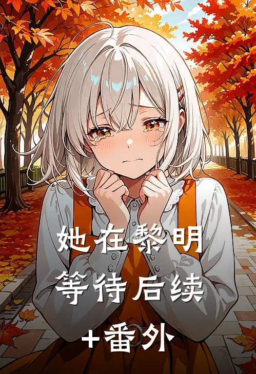 她在黎明等待后续+番外