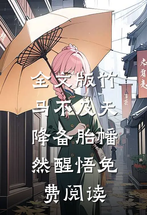 全文版竹马不及天降备胎幡然醒悟免费阅读