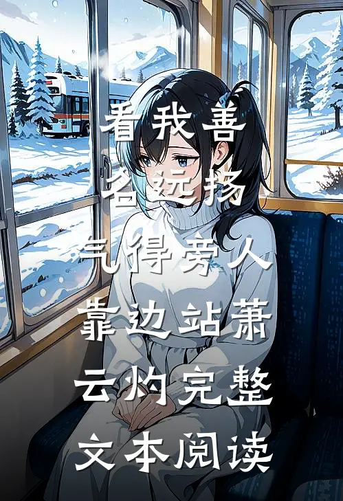 看我善名远扬,气得旁人靠边站萧云灼完整文本阅读