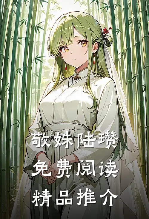 敬姝陆瓒免费阅读精品推介