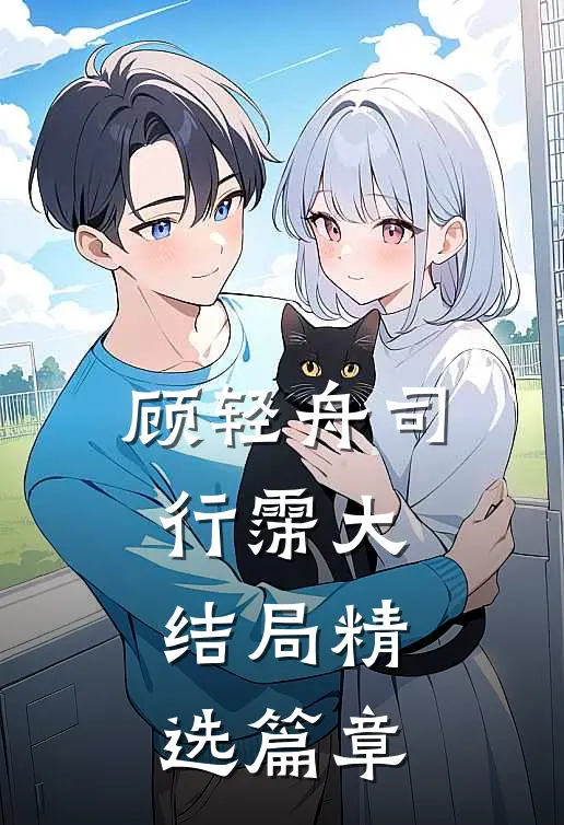 顾轻舟司行霈大结局精选篇章
