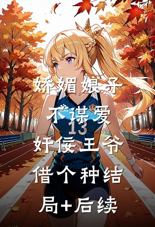 娇媚娘子不谋爱，奸佞王爷借个种结局+后续