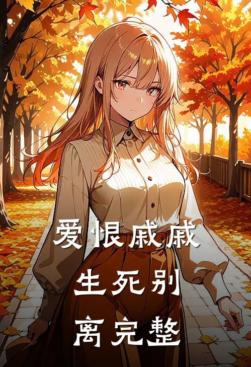 爱恨戚戚,生死别离完整句子