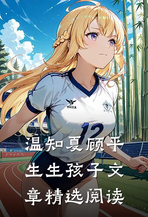 温知夏顾平生生孩子文章精选阅读