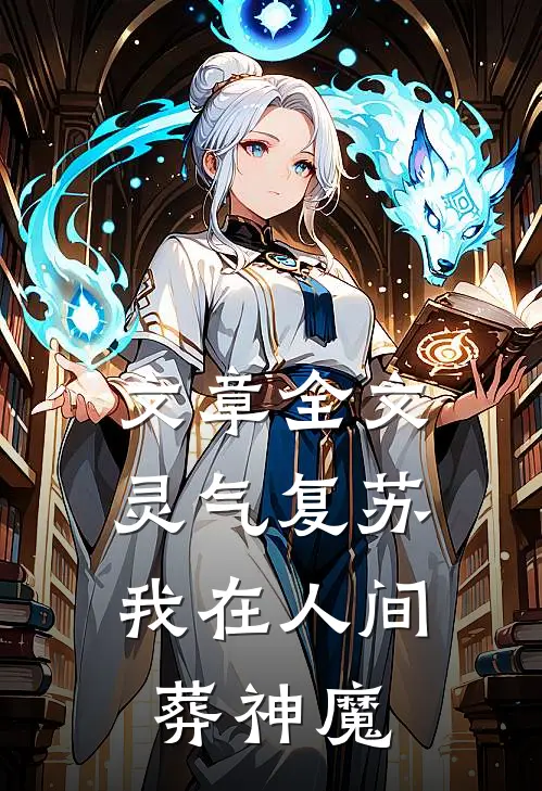 文章全文灵气复苏：我在人间葬神魔