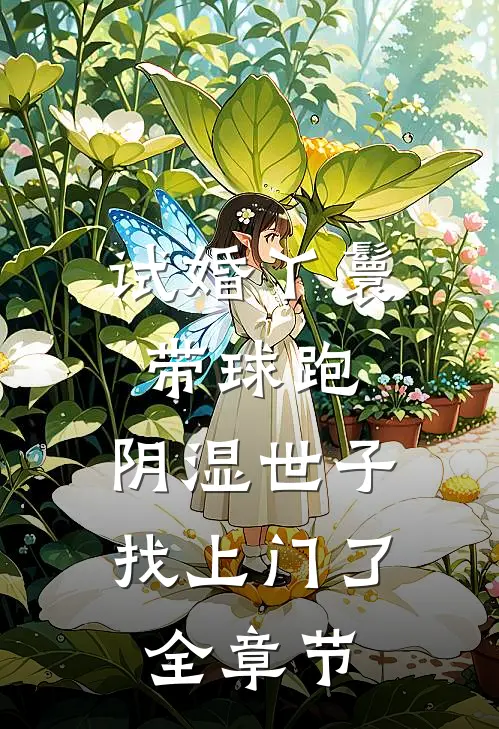 试婚丫鬟带球跑，阴湿世子找上门了全章节