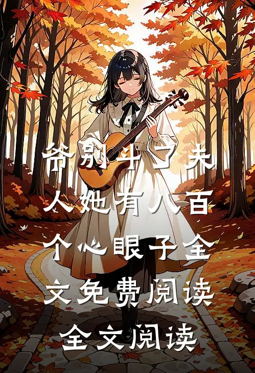 爷别斗了夫人她有八百个心眼子全文免费阅读全文阅读