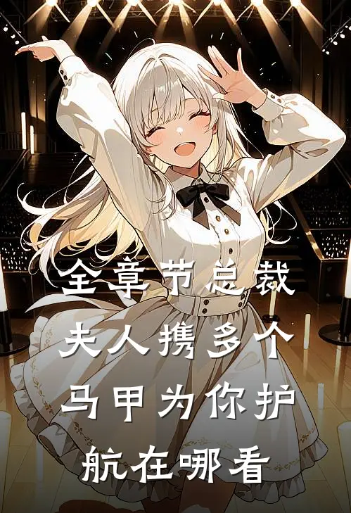 全章节总裁夫人携多个马甲为你护航在哪看