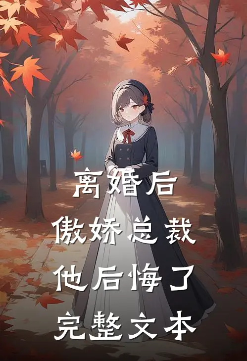 离婚后，傲娇总裁他后悔了完整文本