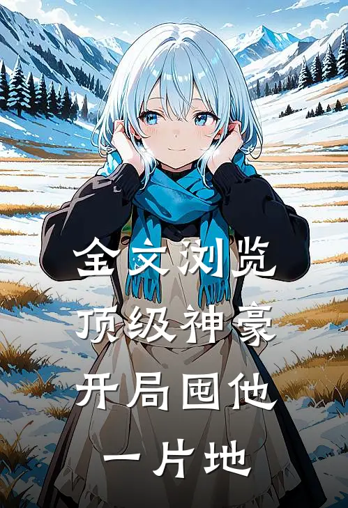 全文浏览顶级神豪：开局囤他一片地