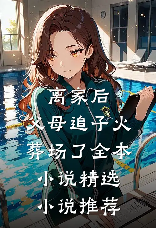 离家后,父母追子火葬场了全本小说精选小说推荐